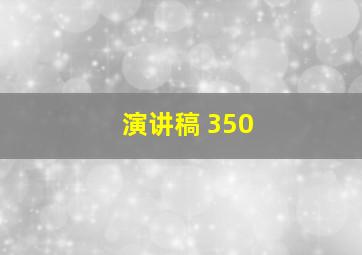 演讲稿 350